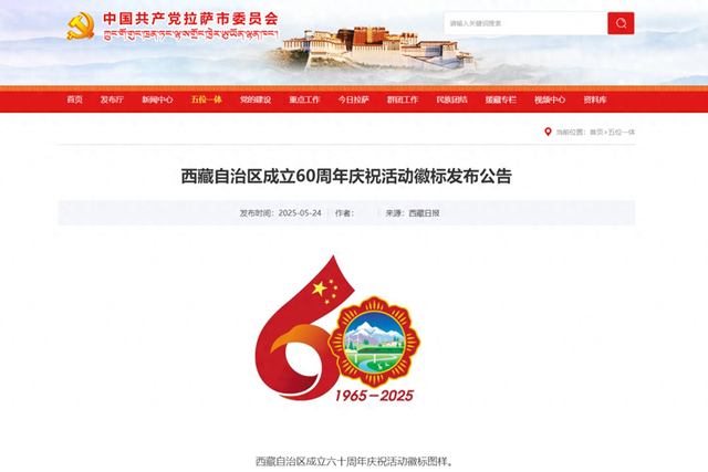 格桑花开六十年：见证西藏自治区的发展