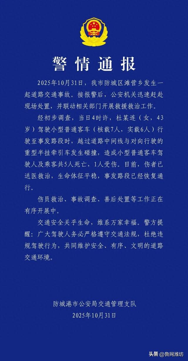 致5死1伤！杜某连（女，43岁）驾驶小型普通客车，越过道路中间线与重型半挂牵引车碰撞