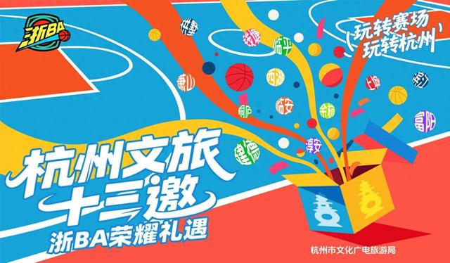 玩转赛场，玩转杭州：杭州文旅“十三邀”浙BA荣耀礼遇首轮来袭