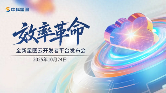 中科星图全新星图云开发者平台发布会重磅来袭，让复杂开发一键通关