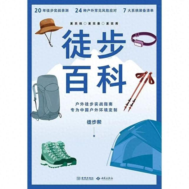 《徒步百科》——徒步安全指南来了