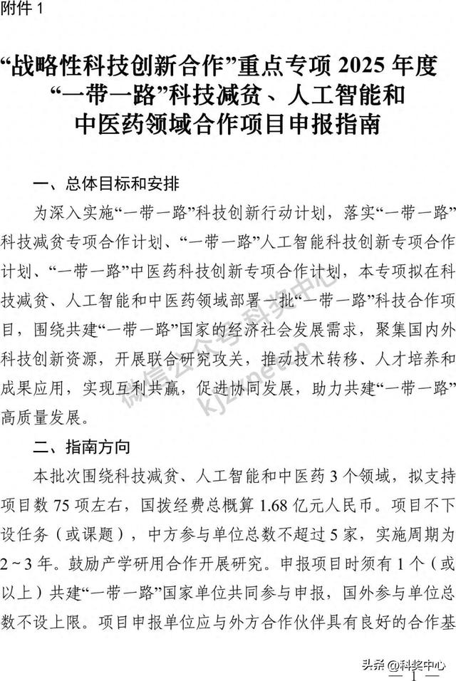国家重点研发计划“战略性科技创新合作”重点专项2025年度合作