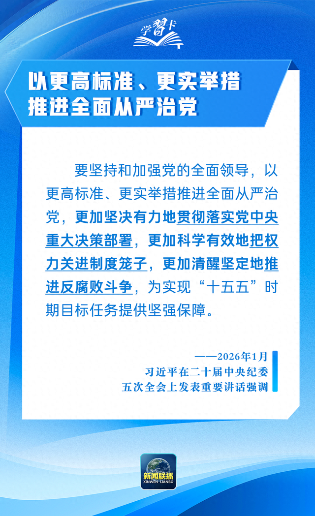 学习卡丨以更高标准	、更实举措推进全面从严治党