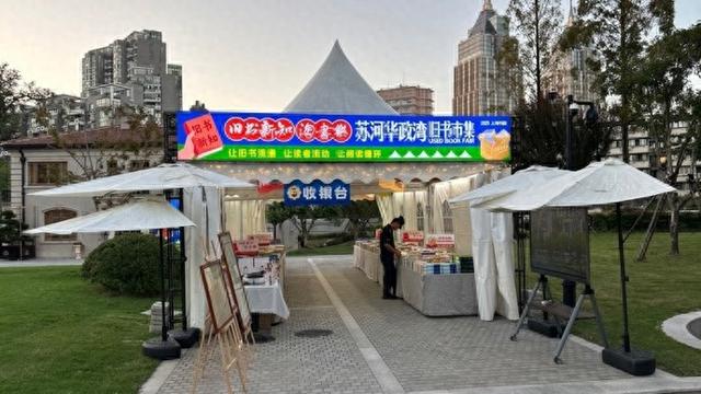 苏州河畔华政园又闻书香！在历史现场，与旧书结缘