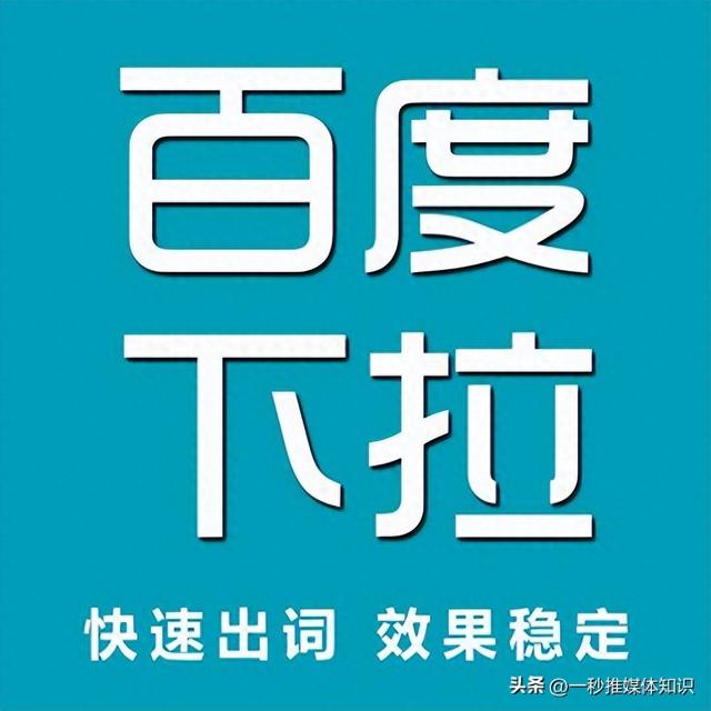 百度搜索引擎网站优化（百度搜索下拉词优化的实际策略）