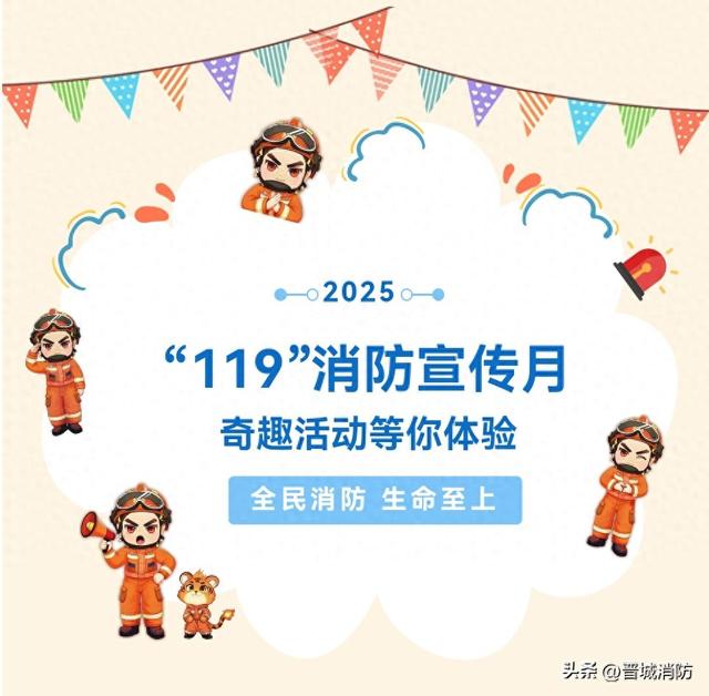 关注！“119”消防宣传月主题活动明天开启！