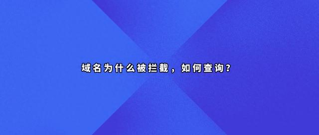 域名状态异常应该如何处理（域名为什么被拦截）