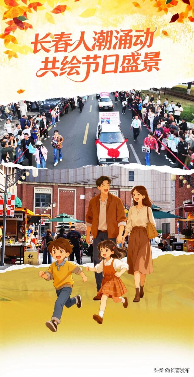 长春人潮涌动共绘节日盛景