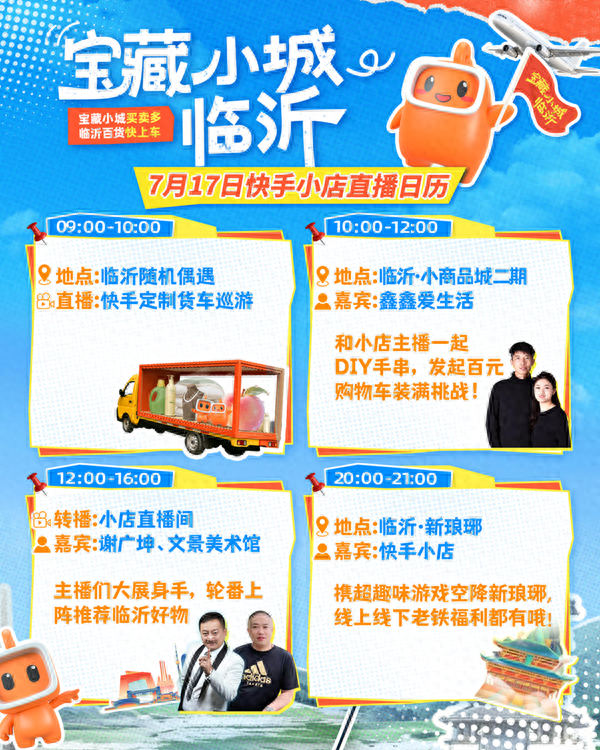 快手电商宝藏小城临沂72小时直播进行中，DAY2精彩抢先看！