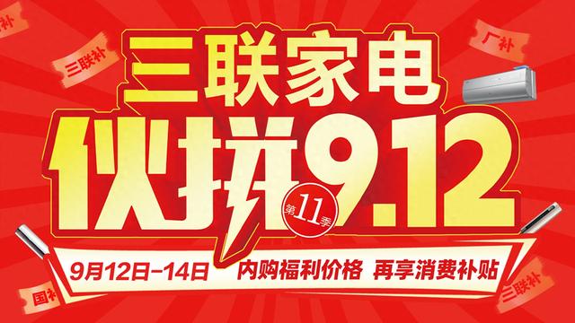 一级能效产品至高补贴20%，三联家电伙拼9.12重磅来袭
