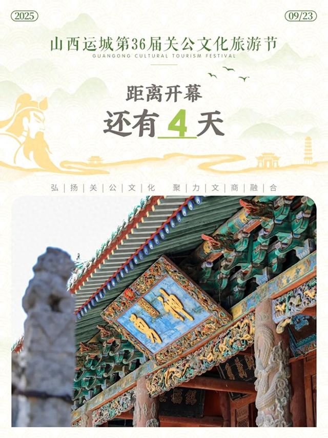 山西运城第36届关公文化旅游节倒计时！千年关公破屏而来
