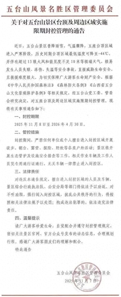 知名5A级景区公告：封控！