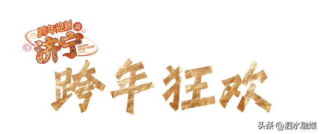 官宣！济宁超全跨年活动出炉！