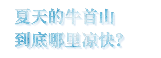 官宣：牛首山延迟闭园！附消暑指南