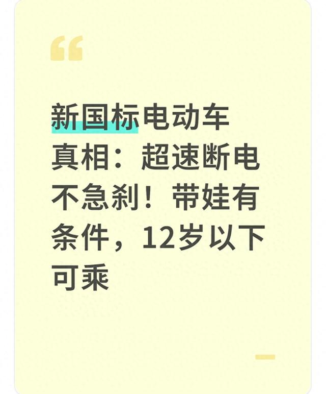 新国标电动车真相：超速断电不急刹！带娃有条件	，12岁以下可乘