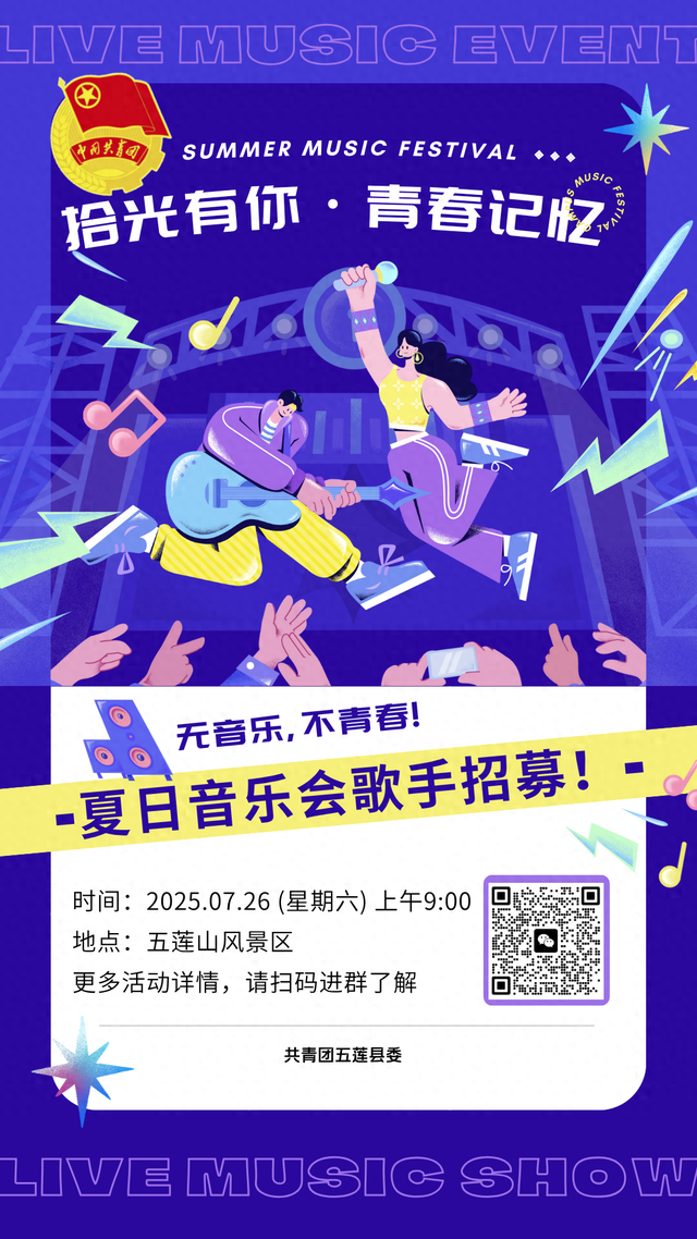 开始招募！本周六，五莲夏日音乐会等你来！