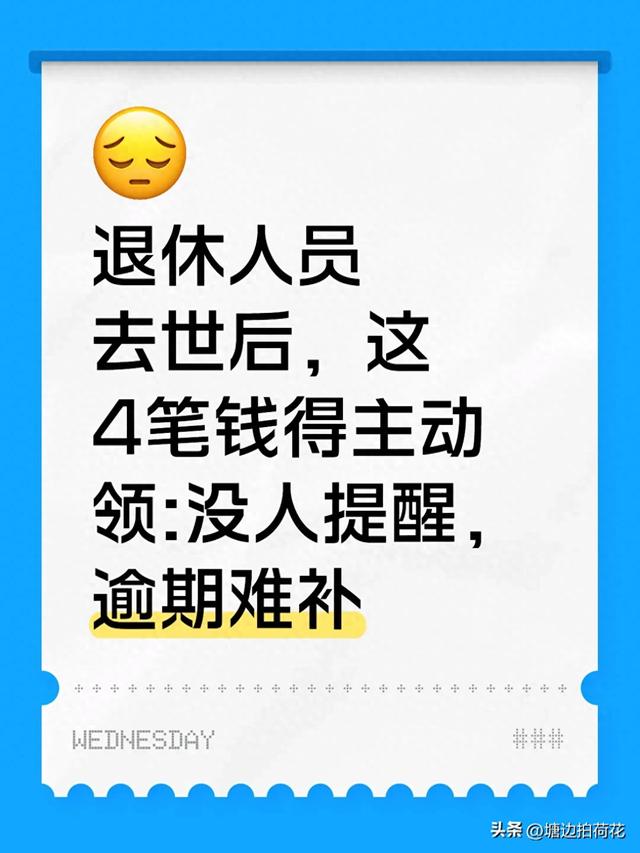 退休人员去世后，这4笔钱得主动领！逾期难补，流程和规矩全讲清
