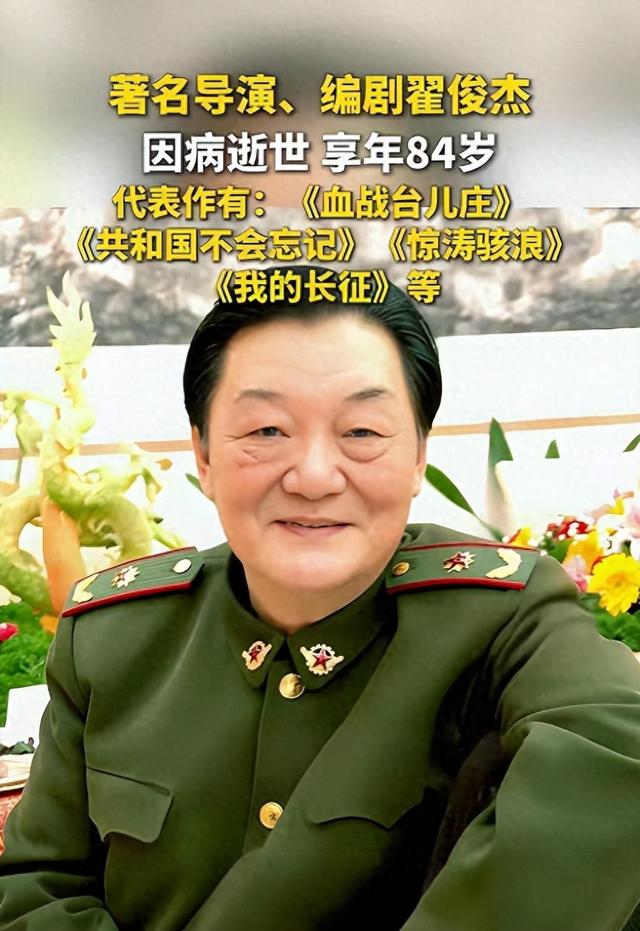84岁翟俊杰导演去世!儿子是著名演员，演《三叉戟》《灼灼韶华》
