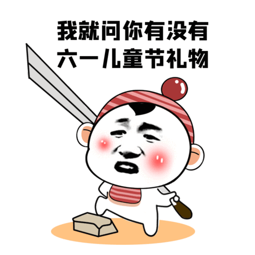 关于六一搞笑说说（六一儿童节爆笑逗比文案）