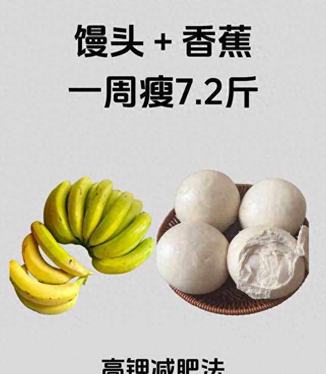 馒头+香蕉，高钾减肥1个星期瘦7.2斤，肚子肉也没有了，掉称巨牛