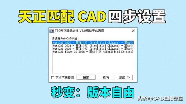 天正匹配 CAD 版本？4 步设置秒变 “版本自由”，画图再也不卡壳！