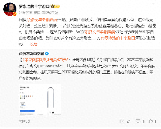 罗永浩谈苹果手机挂绳卖479元：苹果有权这么做，但割粉丝韭菜很恶心，臭不要脸