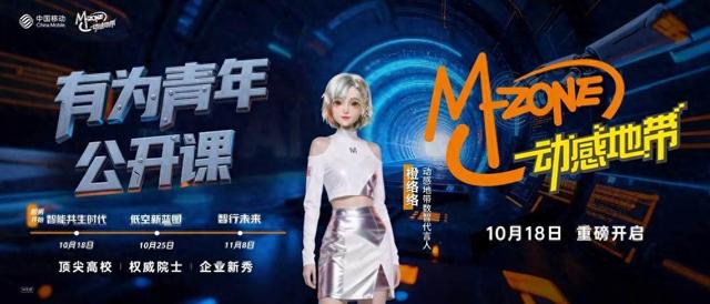 在人机共舞中预见未来！动感地带有为青年公开课共话智能共生时代