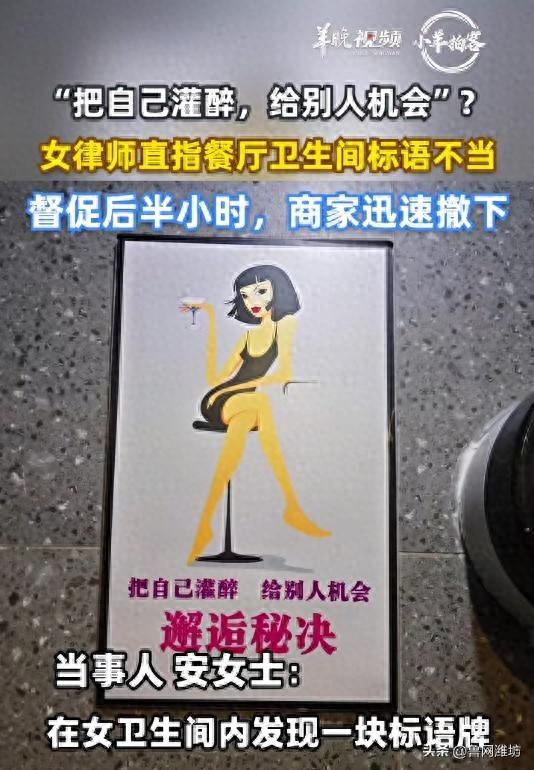 河北一女子在餐厅女卫生间发现“把自己灌醉	，给别人机会”标语牌，反映后老板撤掉！