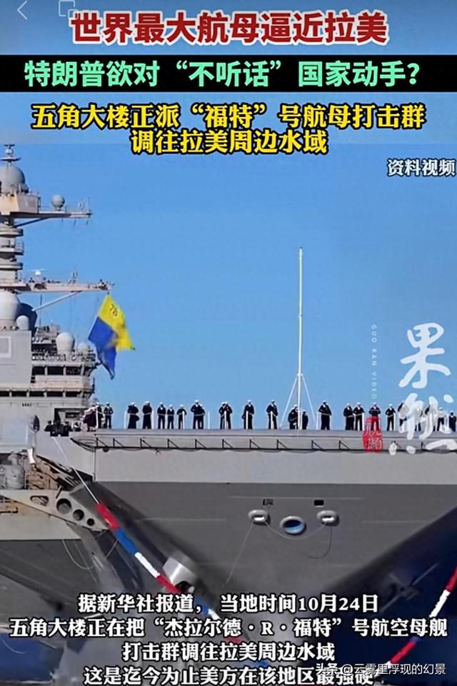 美军航母横渡大西洋，委内瑞拉成下个目标，特朗普的算盘能打响吗