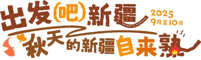 【玩转富蕴】谁懂啊！可可托海秋日转场｜被生灵治愈的瞬间