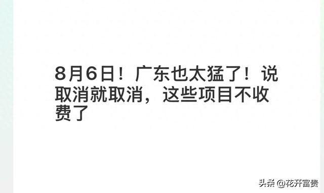 8月6日！广东也太猛了！说取消就取消，这些项目不收费了