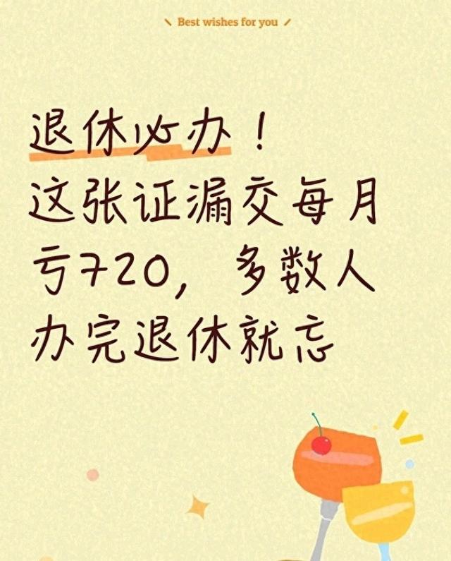 退休必办！这张证漏办每月亏720，很多人办完退休忘了