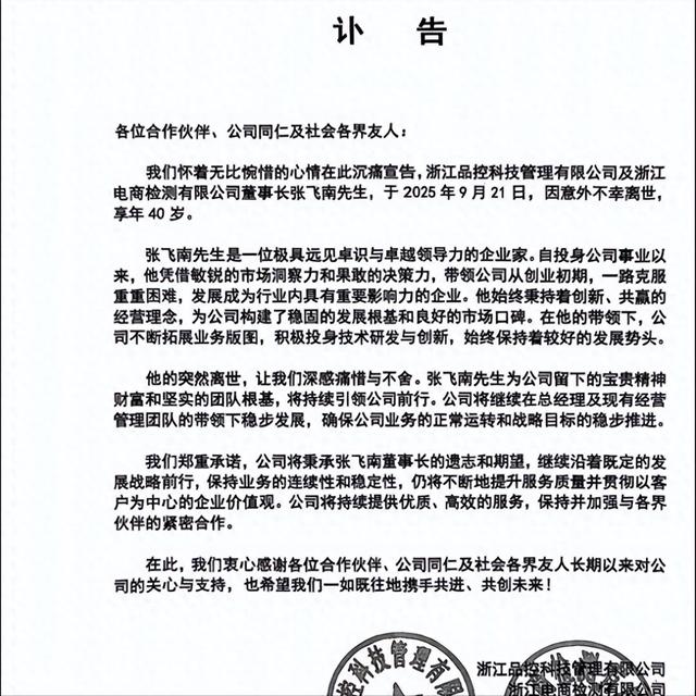 突发讣告！知名企业董事长因意外不幸离世，年仅40岁