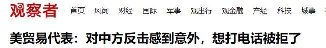 中方反制让美措手不及，白宫请求致电北京，得到答复后心凉了半截