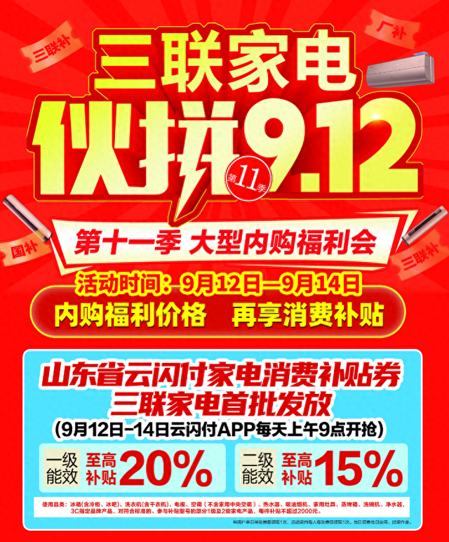 三联家电“伙拼9.12”来袭，银联、三联、厂商多方赋能补贴！