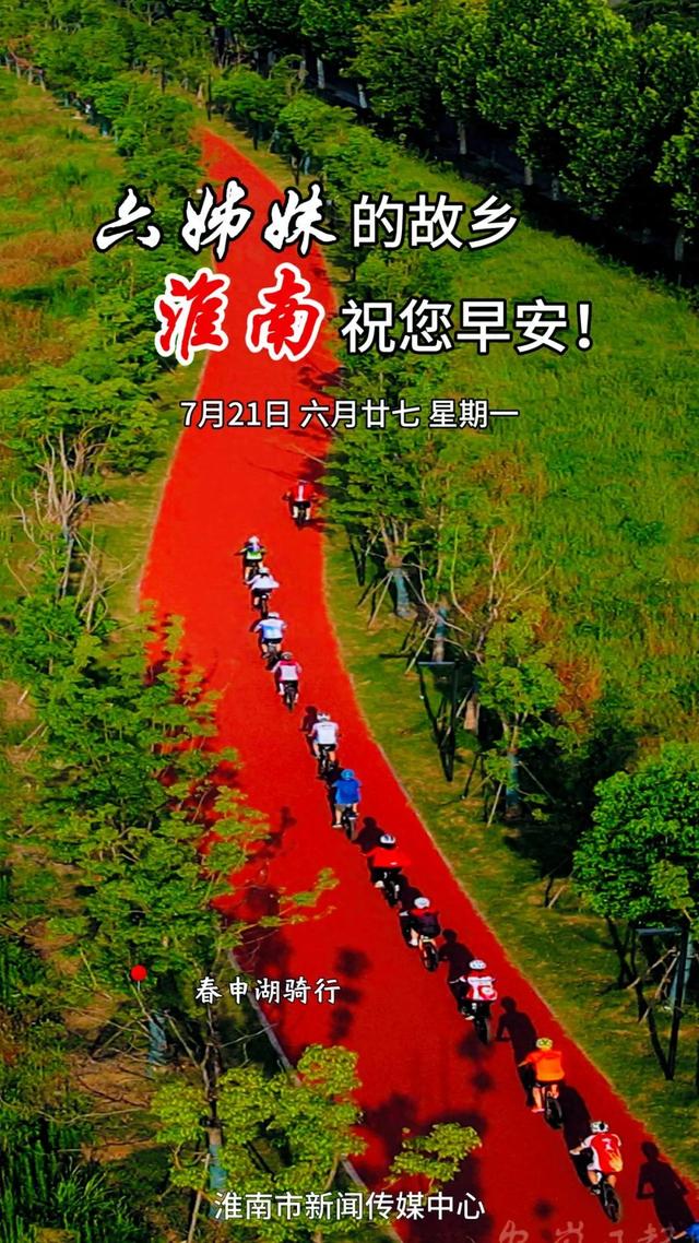 早安，淮南！