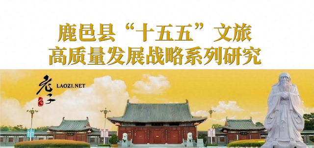鹿邑文旅“十四五”回顾与“十五五”破局之路