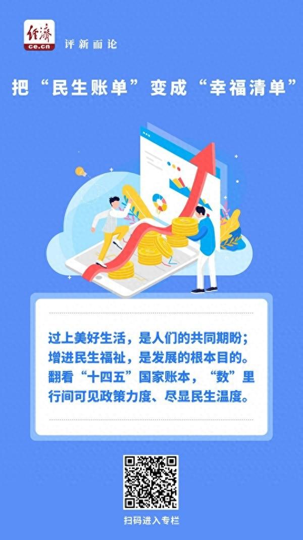 中经评论：把“民生账单”变成“幸福清单”
