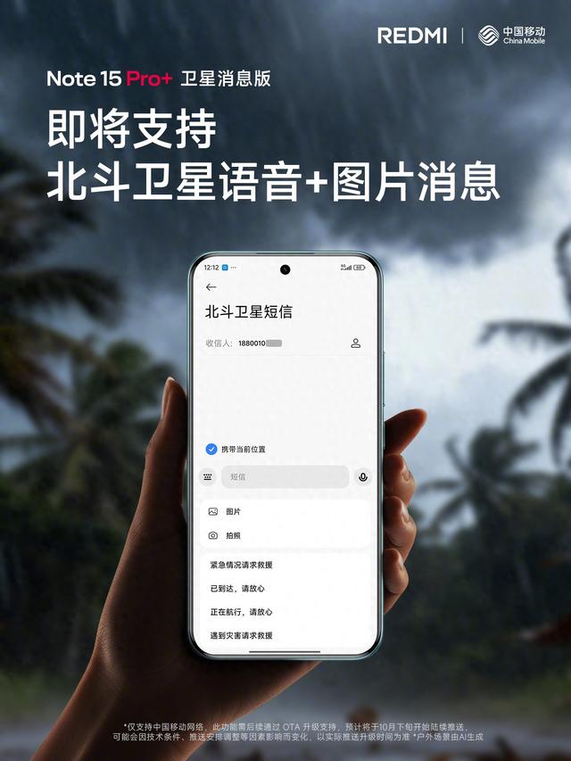 小米 REDMI Note15 Pro+ 卫星消息版将升级，支持发送图片、语音