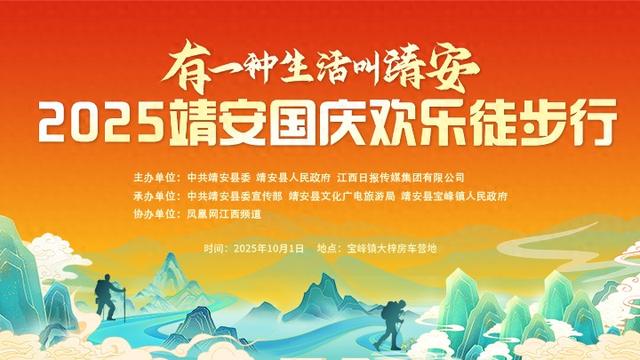 倒计时！有一种生活叫靖安——2025靖安国庆欢乐徒步行活动来了