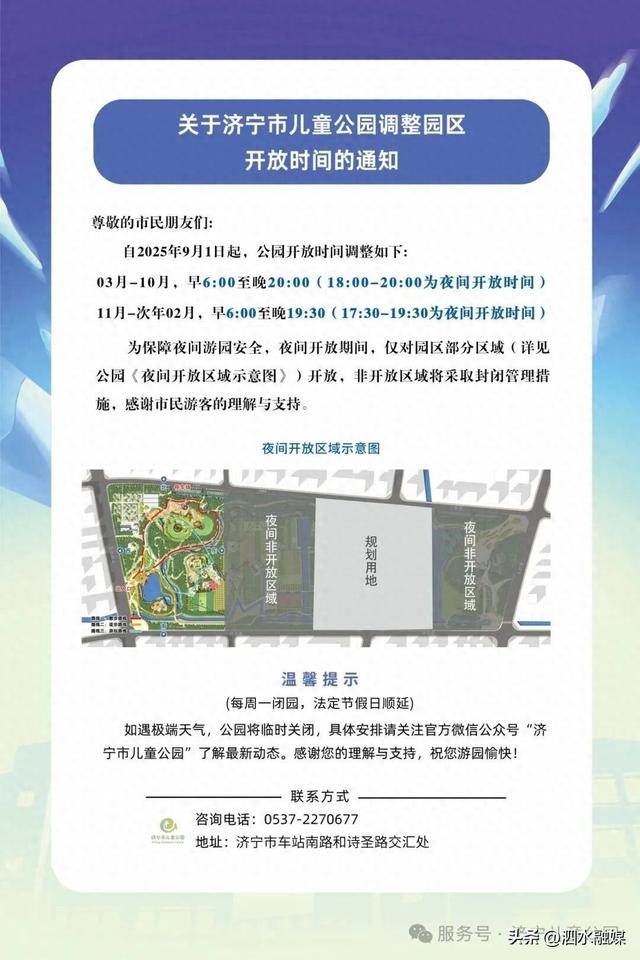 @济宁家长，济宁市儿童公园调整园区开放时间