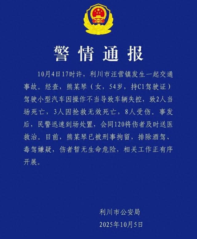 湖北警方通报5死8伤交通事故：熊某琴（女，54岁）驾车操作不当导致失控，已被刑拘