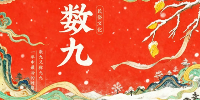 "数九"时间表来了！2026年什么时候最冷？何时入九？何时出九？