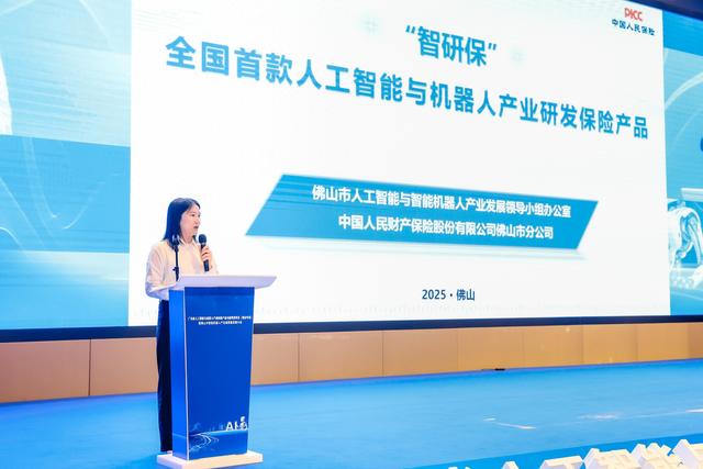 全国首款人工智能与机器人产业研发保险在佛山发布