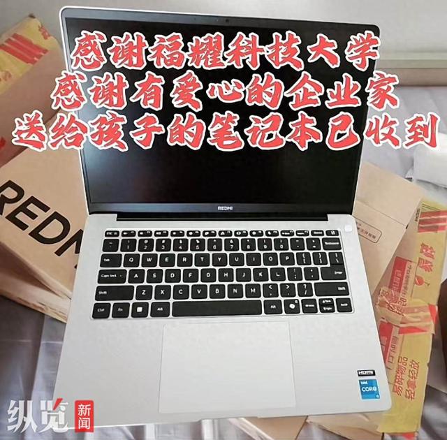 纵览热点｜福耀科技大学新生每人获赠一台笔记本电脑？校方回应：确有此事