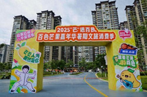 百色举办芒果嘉年华 农文旅商融合促消费