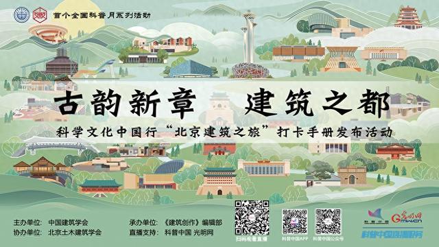 科普中国直播预告｜科学文化中国行“北京建筑之旅”打卡手册发布活动