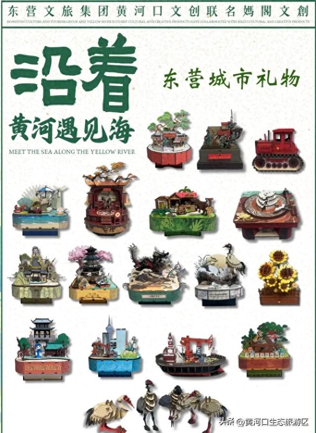 【沿着黄河遇见海】系列 益智文创产品——黄河口生态旅游区