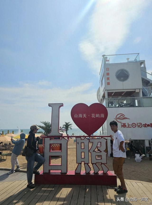 日照市山海天阳光海岸一景，值得一去，值得拥有，值得拥抱