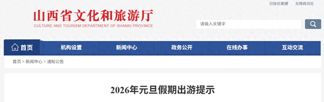 ＠阳泉人！元旦出游，这些请牢记→